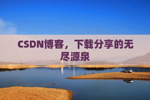 CSDN博客，下载分享的无尽源泉